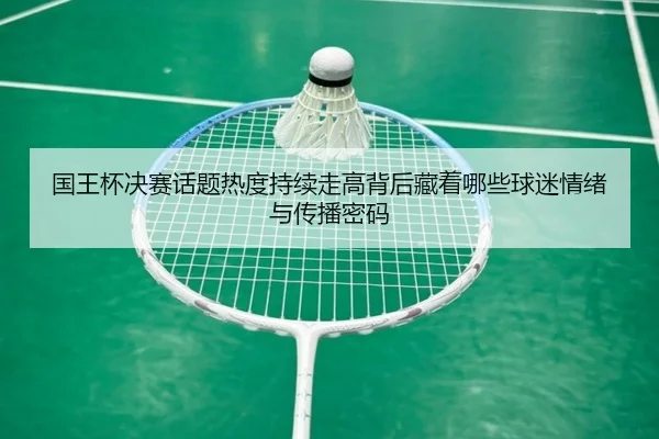 国王杯决赛话题热度持续走高背后藏着哪些球迷情绪与传播密码（DouYu）