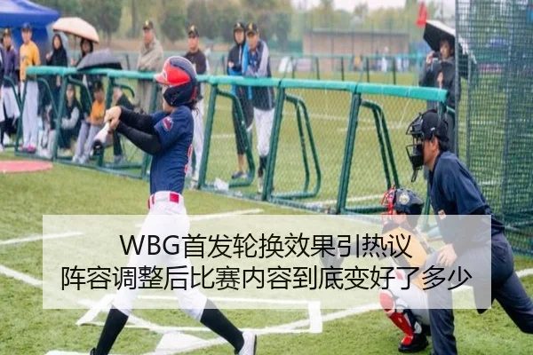 WBG首发轮换效果引热议 阵容调整后比赛内容到底变好了多少（DouYu）